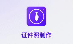 证件照制作相机app