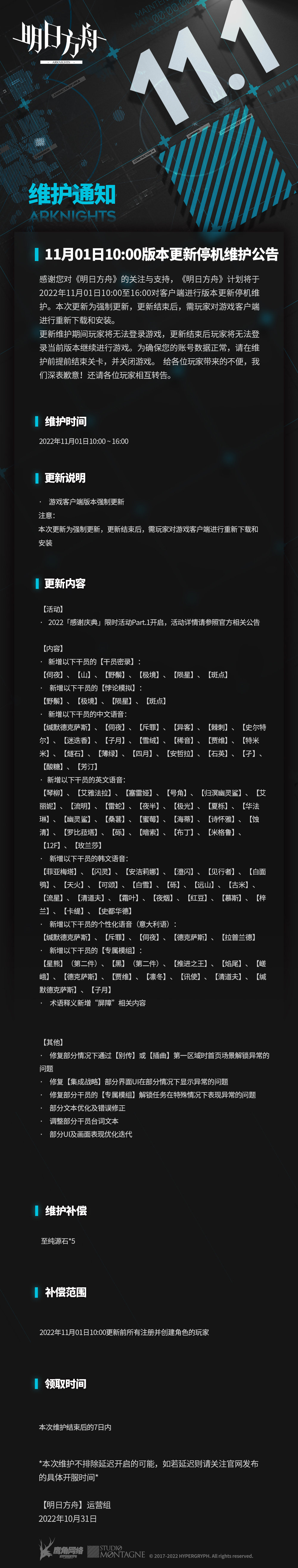 《明日方舟》11月1日版本更新停机维护公告