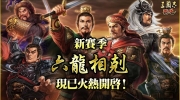 《三国志霸道》最新武将UR皇甫嵩、UR吕玲绮登场！