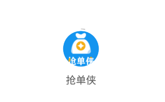 抢单侠app