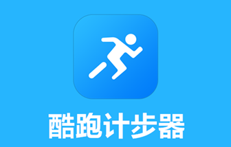 酷跑计步器app