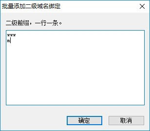 IIS新增域名绑定工具截图