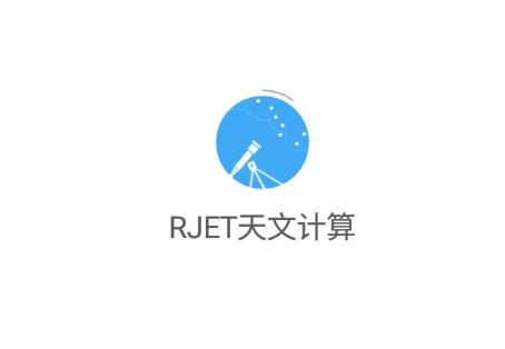 RJET天文计算app