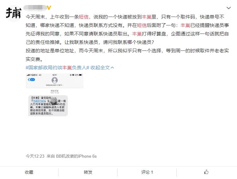 丰巢宣布调整后提醒短信变了 网友：依然先斩后奏