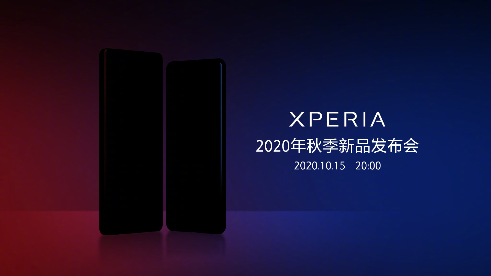 索尼Xperia秋季新品发布会敲定 国行Xperia新机即将到来