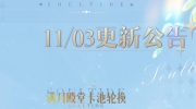 《灵魂潮汐》11月3日停机维护公告