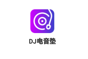 DJ电音垫APP