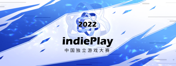 2022 indiePlay中国独立游戏大赛入围名单公布！11月13日公布各奖项最终归属！