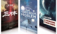 《三体》海外销量超150万册 中国科幻赢得世界目光