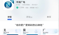 国内第四大运营商 中国广电App先已上架安卓平台