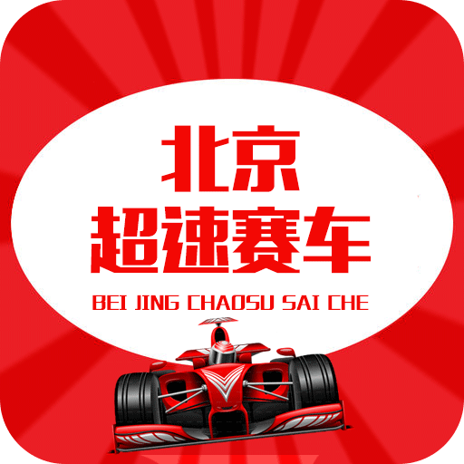 北京超速赛车