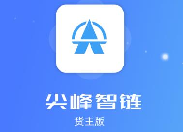 尖峰智链货主app