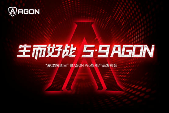 生而好战 5.9AGON！爱攻粉丝日携AGON PRO旗舰新品来袭，秀机宠粉嗨翻天！