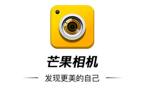 芒果相机安卓版下载