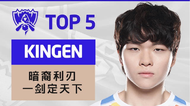 S12决赛TOP5：Kingen暗裔利刃一剑定天下