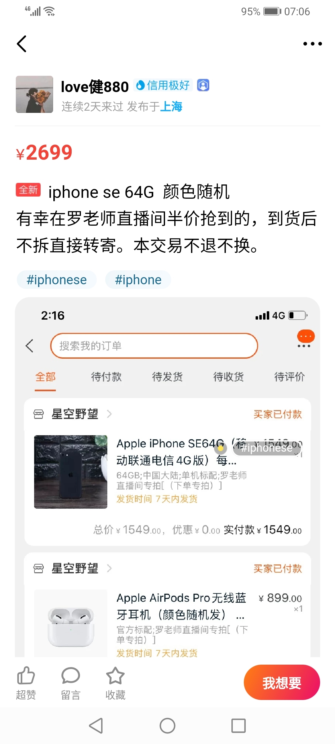 罗永浩半价iPhoneSE秒没 网友晒开挂软件：自动抢购