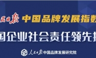 人民日报发布中国企业社会责任领先指数 腾讯第一