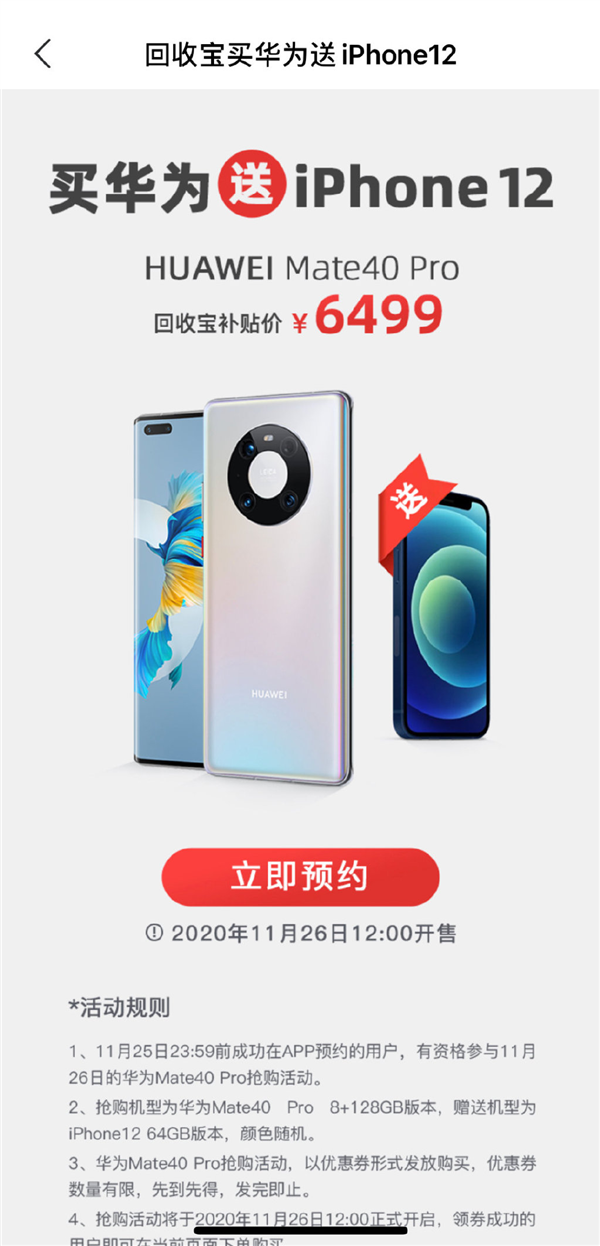 买华为Mate40 Pro送iPhone 12：6499元抢到赚到