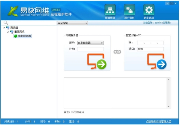 易快网维远程控制软件图片2