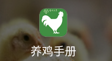 养鸡手册app