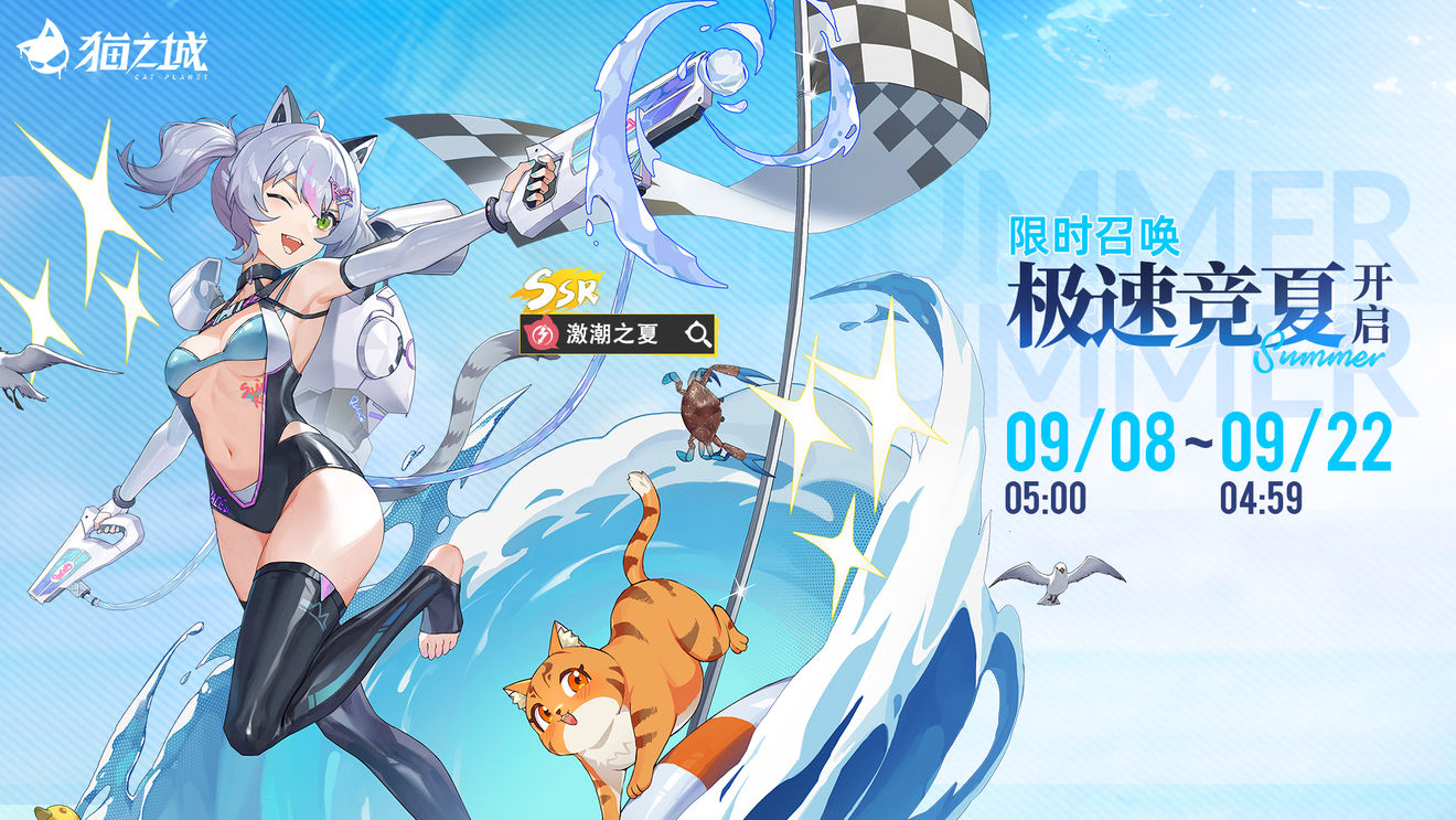 《猫之城》9月8日【极速竞夏】活动预告