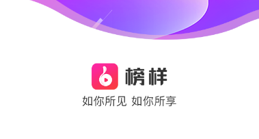 榜样app