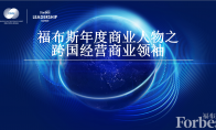 福布斯中国首发布跨国经商领袖榜单：任正非马云丁磊等上榜