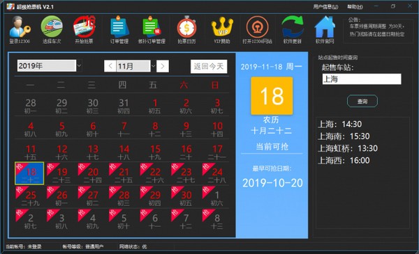 超级抢票机软件图片2