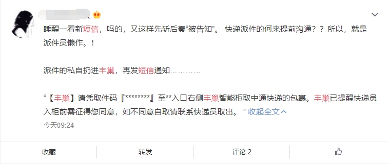 丰巢宣布调整后提醒短信变了 网友：依然先斩后奏