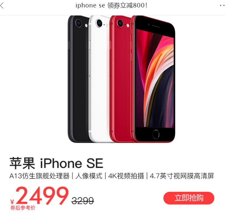 iPhone SE售价新低：2499元 直降800手慢无
