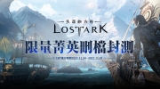 11月24日开启删档封测《失落的方舟：LOST ARK》限量内测资格召集中