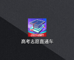 高考志愿直通车app