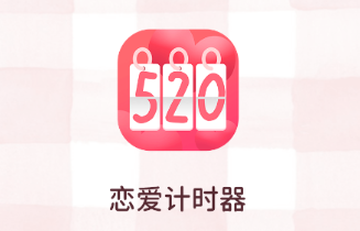 恋爱倒计时app