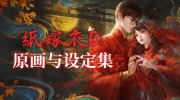 9月29日《纸嫁衣3鸳鸯债》全新重置版steam平台全球上线