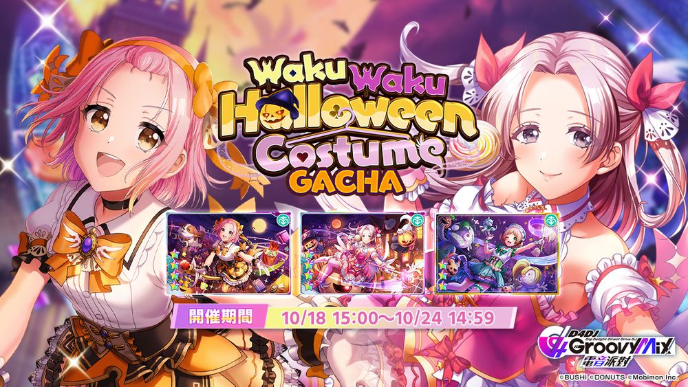 《D4DJ 电音派对》万圣POKER 活动「WakuWaku Halloween Costume」正式开始 新成员获得机率大幅提升