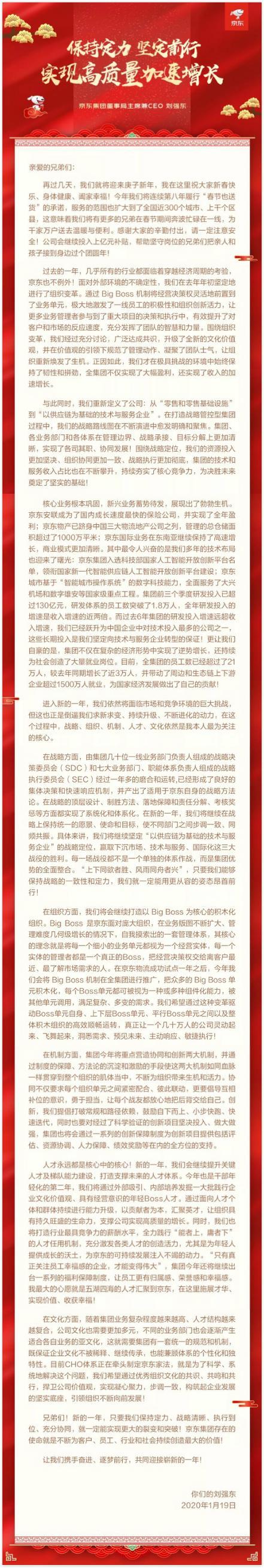 刘强东发新春致员工信：员工总数超21万 人力正制定“京东家法”