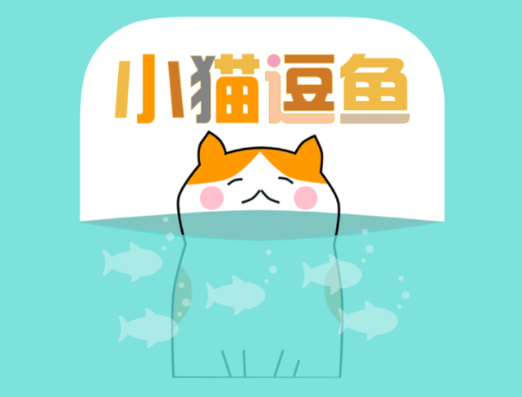 小猫逗鱼