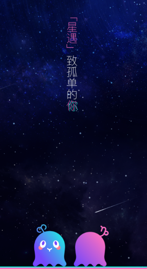 星遇app