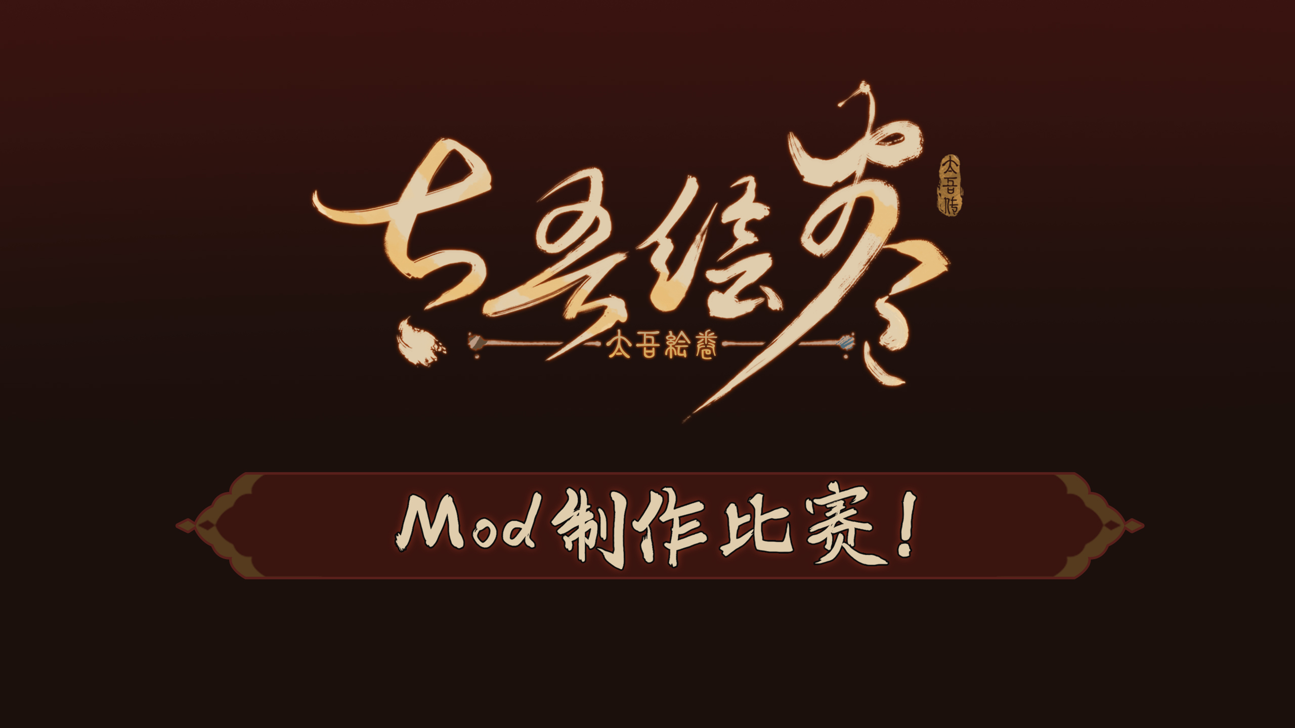 《太吾绘卷》举办Mod创作大赛 冠军奖励40系显卡