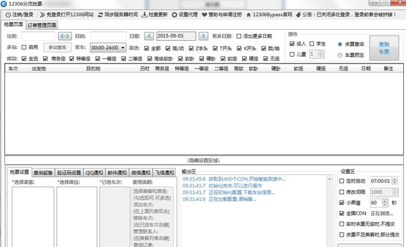 12306分流抢票图片