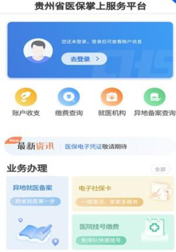 贵州医保app